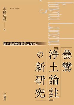 曇鸞『浄土論註』の新研究 | 市野智行 |本 | 通販 | Amazon